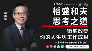 徹底改變你的人生和工作成果《稻盛和夫的思考之道》|天下文化Podcast 讀本郝書 EP05