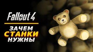 Fallout 4 - Зачем нужны Станки? ФАРМ Брони и Патронов!