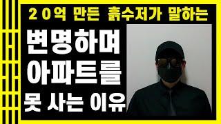 20억 만든 흙수저가 말하는 변명하며 아파트를 못 사는 이유 (feat. 부자가 되는 것을 피하는 방법)#흙수저 #부자 #아파트