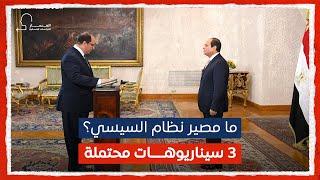 ما مصير نظام السيسي؟ 3 سيناريوهات محتملة