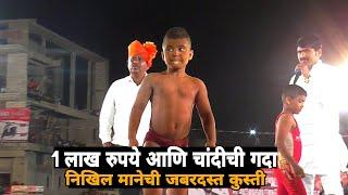 Nikhil Mane Vs Guru More | nikhil mane kushti |निखिल माने कुस्ती | निखिल माने | Satana Kushti Dangal