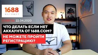 Нет аккаунта 1688.com? Не можете пройти регистрацию?