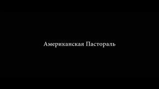 Американская пастораль - трейлер