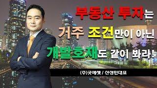 부동산투자 할 때 꼭 알아야 할 것 [방셔틀TV_고민톡]