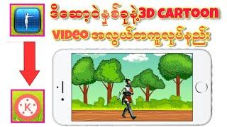 ေဆာ့ဝဲနွစ္ခုနဲ႔3D cartoon videoျပဳလုပ္နည္း