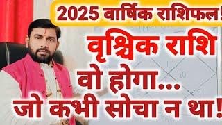 2025 वार्षिक राशिफल | वृश्चिक (Vrishchik) राशि - वो होगा जो कभी सोचा न होगा | Scorpio 2025