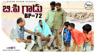 బి.పి గాడు||b.p lesthe|| village comedy||kopam vaste||my village comedy||dhoom dhaam channel