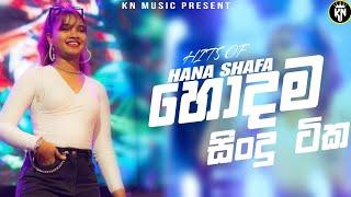 Hana shafa ගේ ලස්සනම ගීත එකතුව | Best sinhala song collection | Ufeel Music@kn_music_