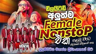 Delighted Female Nonstop අලුත්ම එක වෙනස්ම ආරකින් ජූලම්පිටියට @embilipitiyadelighted5593