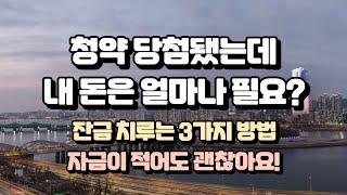 청약 당첨됐는데 내 돈은 얼마나 필요? (계약금, 중도금 대출, 잔금대출, 자금계획)