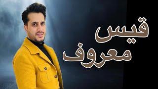 بهترین های قیس معروف / Best of Qais Maroof