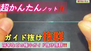 [簡単ノット]PEとリーダーの結び方