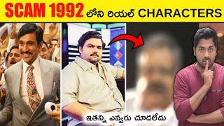 Harshad Mehta Scam 1992 మూవీ రియల్ లైఫ్ Characters | V R Raja | Telugu Facts