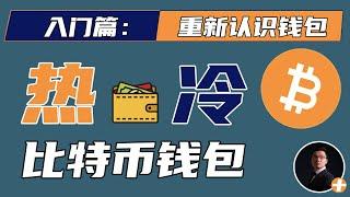 10分钟搞定比特币冷钱包、热钱包、硬件钱包、纸钱包、去中心化钱包～～