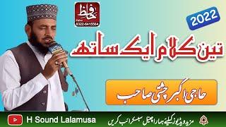 Teen Kalam 2022 || تین کلام ایک ساتھ || Haji Akbar Chishti || H Sound Lalamusa ||