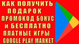 Как Получить в Play Market Промокод Бонус Скидку Купон, Получить Платные Игры Бесплатно Google Play
