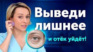 ВЫВЕДИ ЛИШНЮЮ ЖИДКОСТЬ из лица! Убираем отёк правильно