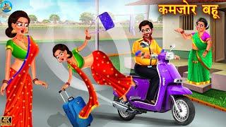 कमजोर बहू | kamjor bahu | Saas Bahu | Hindi Kahani | Moral Stories | Bedtime Stories | Kahani