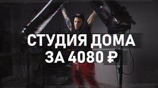 ДЕШЕВАЯ видеостудия своими руками за 4080 рублей! ПРОФ. СВЕТ дома