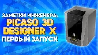 3D принтер Picaso Designer X | Инструкция по первому запуску | Калибровка