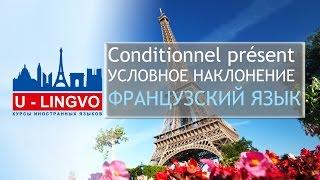 УРОК 17. CONDITIONNEL PRESENT. УСЛОВНОЕ НАКЛОНЕНИЕ ВО ФРАНЦУЗСКОМ ЯЗЫКЕ.