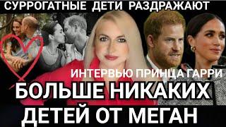 Принц Гарри: НЕ ЛЮБИТ ДЕТЕЙ ОТ Меган Маркл РАЗДРАЖАЕТ! СУРРОГАТНЫЕ _ПРИНЦ НЕ ЕСТ ЕДУ ЖЕНЫ_ИНТЕРВЬЮ