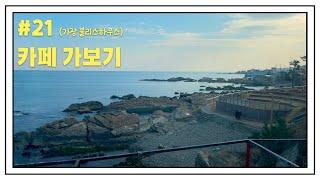 부산 해운대 21탄 기장 카페 블리스하우스 (Busan Gijang Cafe BlissHouse)