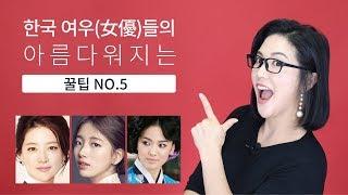 한국 여배우들의 동안 비결 다섯가지 [Dr.KRISMAS:BTS]