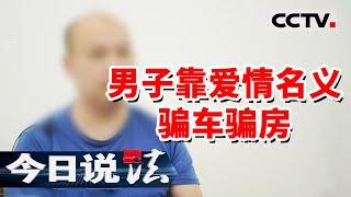 《今日说法》男子多重身份 辗转三个女人之间骗财骗色 被捕后牢房里喊冤！20231117 | CCTV今日说法官方频道