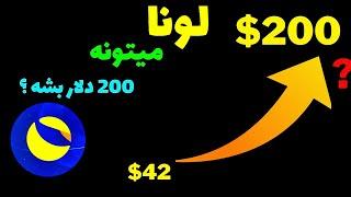 تحلیل ترا لونا امروز ارز دیجیتال