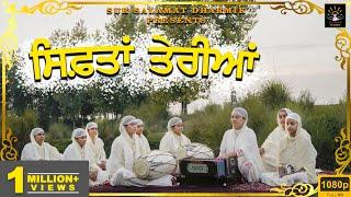 ਸਿਫ਼ਤਾਂ ਤੇਰੀਆਂ | Bhainji Satpreet Kaur Ji Satdham Wale  |Sur Salamat Dharmik