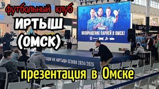 ФК Иртыш (Омск) | Презентация команды перед болельщиками в Омске.