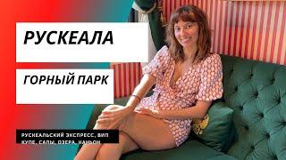 Рускеала. ВИП купе в экспресс, горный парк и катание на сапах.