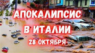 Апокалипсис в Европе! Наводнение в Италии под водой города, а потоки воды смывают людей и десятки ма