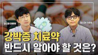 강박증 치료약 반드시 알아야 할 것은? 약물 치료는 '이렇게' 합니다(치료 방식/효과/복용기간) [강박증 약물 치료]