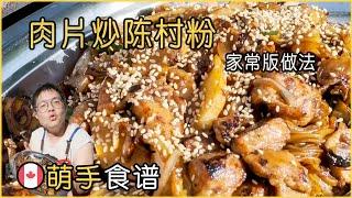 肉片炒陈村粉｜家常版的做法