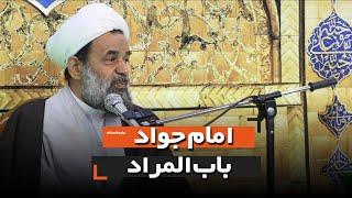 امام جواد علیه السلام باب المراد | استاد بندانی نیشابوری