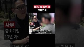 중소기업 사무직 10년 차 현실 연봉 #shorts