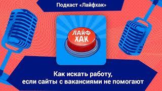 Как искать работу, если сайты с вакансиями не помогают