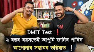 DMIT Test ২ বছৰ বয়সতেই আপুনি জানিব পাৰিব আপোনাৰ সন্তানৰ ভৱিষ্যত 