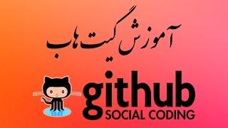 ۵- کاربر Github گیت هاب چیست؟