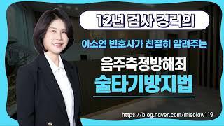 술타기 방지법(음주측정방해행위)ㅣ울산 형사전문 변호사ㅣ울산 검사출신 변호사ㅣ법무법인 세영ㅣ울산 법무법인ㅣ이정진 변호사ㅣ이소연 변호사