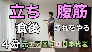 【食後やるべきこと】腹筋100回より痩せる！お腹痩せメゾット有酸素×筋トレ