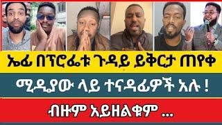 ዘማሪ ኤፍሬም ተጠየቀ! | efrem alemu | aman shalom | endalk | faith in Jesus