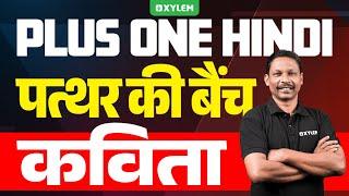 Plus One Hindi | पत्थर की बैंच - कविता | Xylem Plus One