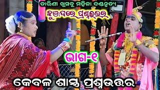 tarini khusbu mahila danda nrutya || sapura nag danda || kunjaghara prasnauttar