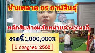 หลักสิบหลักหน่วยแม่นๆงวดนี้ล้านเปอร์เซ็นต์ 3 ตัวบน 2 ตัวล่าง 1 กรกฎาคม 2568