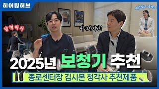 2025년 보청기추천 상반기 3대장 공개!! (서초본점과 종로원장 인터뷰)