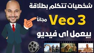 شيء لا يصدقه عقل اعمل فيديوهات حقيقة بتتكلم عربي مجاناً !!! Veo 3 مجاناً