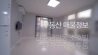 [부동산] 매물정보 전주금암 다가구주택 투룸 180005